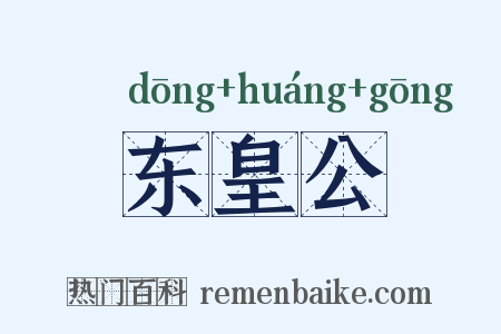 东皇公是什么意思的图片